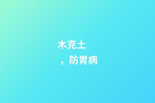 木克土，防胃病
